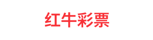 红牛彩票 Logo